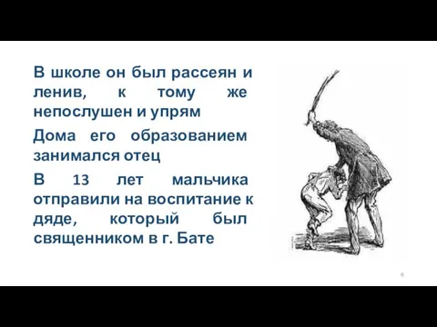 В школе он был рассеян и ленив, к тому же непослушен