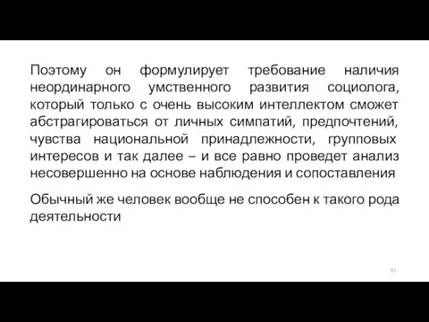 Поэтому он формулирует требование наличия неординарного умственного развития социолога, который только