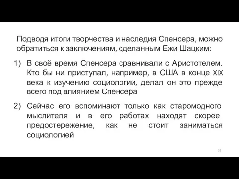 Подводя итоги творчества и наследия Спенсера, можно обратиться к заключениям, сделанным