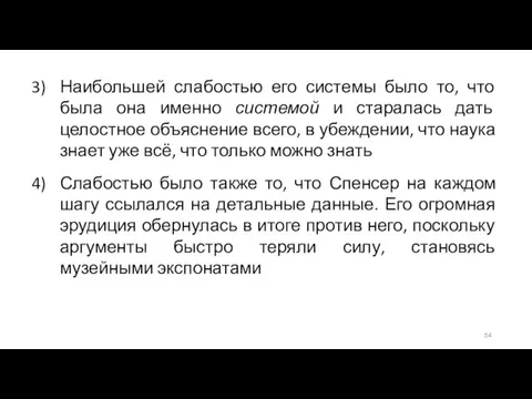 Наибольшей слабостью его системы было то, что была она именно системой