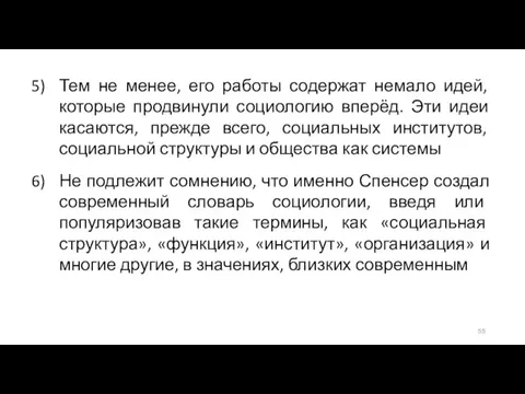 Тем не менее, его работы содержат немало идей, которые продвинули социологию