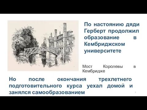 По настоянию дяди Герберт продолжил образование в Кембриджском университете Но после