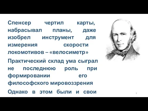 Спенсер чертил карты, набрасывал планы, даже изобрел инструмент для измерения скорости