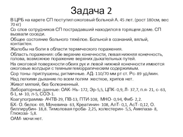 Задача 2 В ЦРБ на карете СП поступил ожоговый больной А.