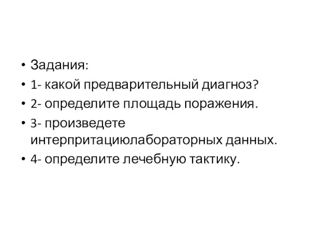 Задания: 1- какой предварительный диагноз? 2- определите площадь поражения. 3- произведете