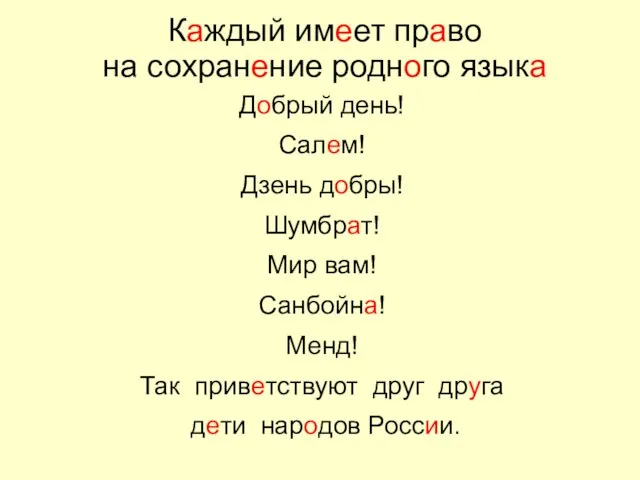 Каждый имеет право на сохранение родного языка Добрый день! Салем! Дзень