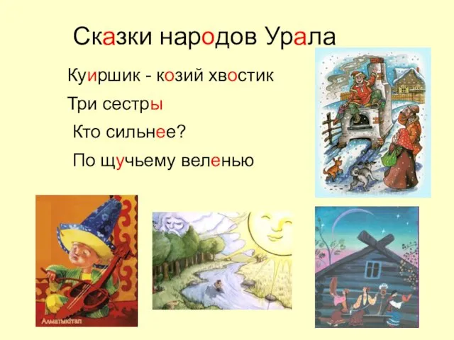 Сказки народов Урала Куиршик - козий хвостик Три сестры Кто сильнее? По щучьему веленью