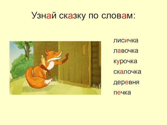 Узнай сказку по словам: лисичка лавочка курочка скалочка деревня печка