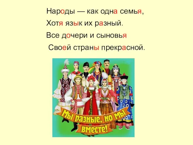 Народы — как одна семья, Хотя язык их разный. Все дочери и сыновья Своей страны прекрасной.