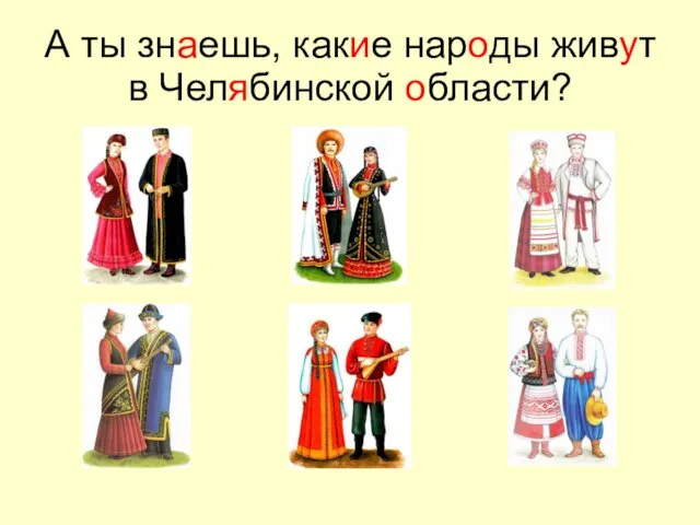 А ты знаешь, какие народы живут в Челябинской области?