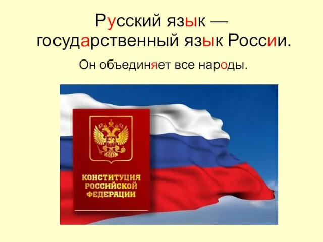 Русский язык — государственный язык России. Он объединяет все народы.