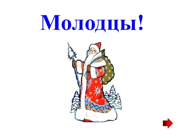 Молодцы!