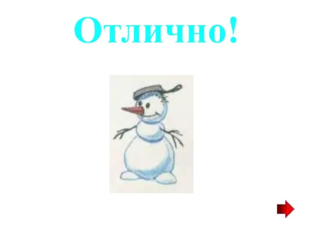 Отлично!