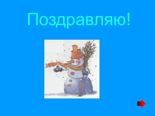 Поздравляю!