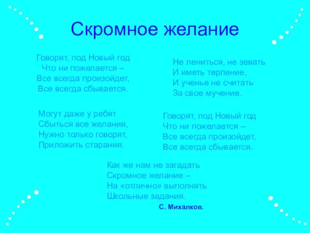 Скромное желание Говорят, под Новый год Что ни пожелается – Все