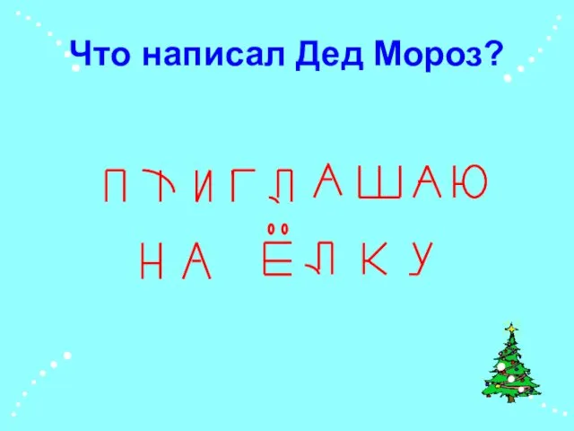 Что написал Дед Мороз?