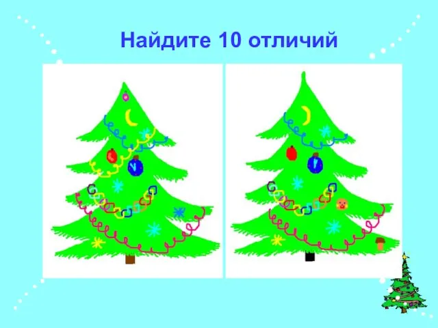 Найдите 10 отличий