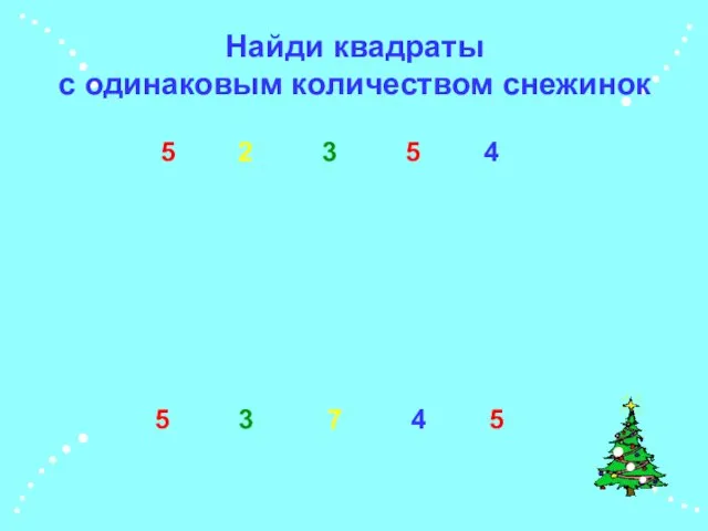 Найди квадраты с одинаковым количеством снежинок 5 3 5 4 7 3 5 5 4 2