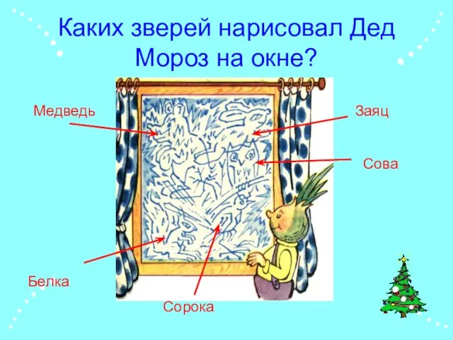 Каких зверей нарисовал Дед Мороз на окне?