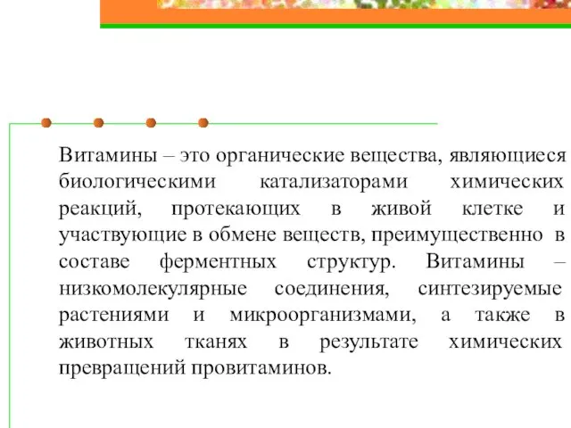 Витамины – это органические вещества, являющиеся биологическими катализаторами химических реакций, протекающих