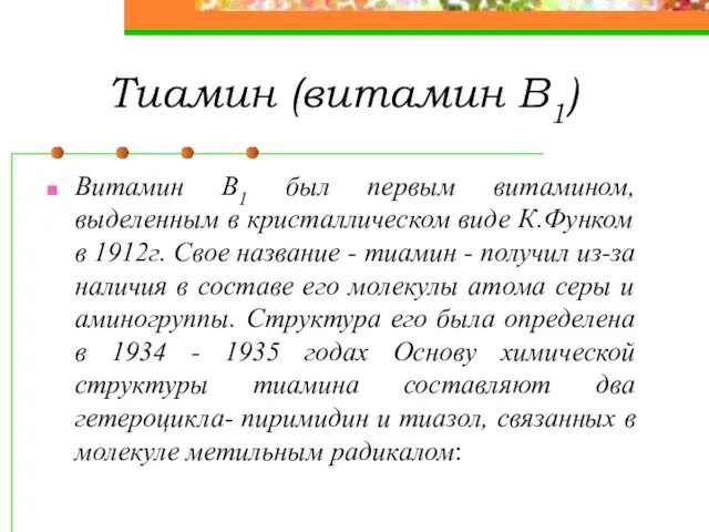 Тиамин (витамин В1) Витамин B1 был первым витамином, выделенным в кристаллическом