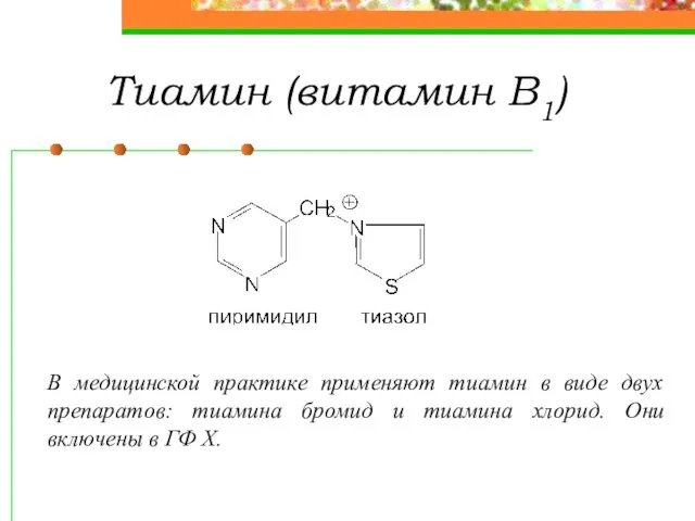 Тиамин (витамин В1) В медицинской практике применяют тиамин в виде двух