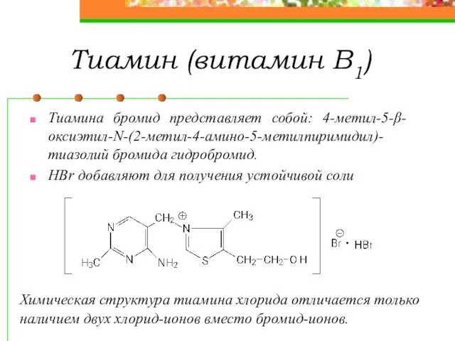 Тиамин (витамин В1) Тиамина бромид представляет собой: 4-метил-5-β-оксиэтил-N-(2-метил-4-амино-5-метилпиримидил)-тиазолий бромида гидробромид. НBr