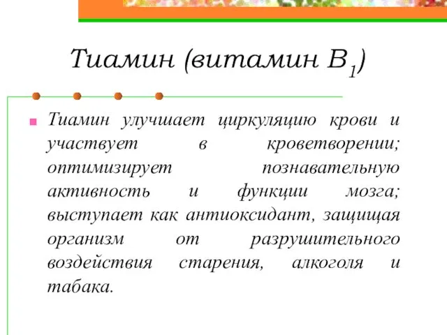 Тиамин (витамин В1) Тиамин улучшает циркуляцию крови и участвует в кроветворении;