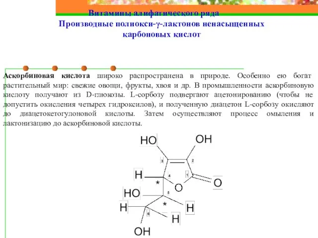 Витамины алифатического ряда Производные полиокси-γ-лактонов ненасыщенных карбоновых кислот Аскорбиновая кислота широко