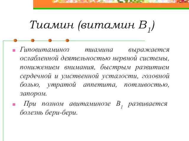 Тиамин (витамин В1) Гиповитаминоз тиамина выражается ослабленной деятельностью нервной системы, понижением