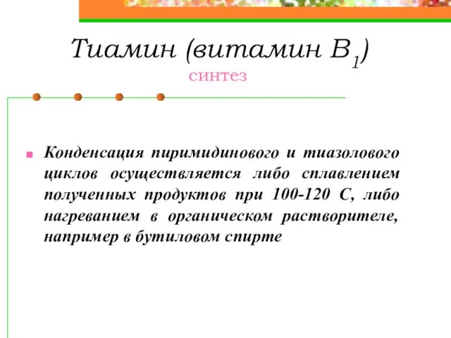 Тиамин (витамин В1) синтез Конденсация пиримидинового и тиазолового циклов осуществляется либо