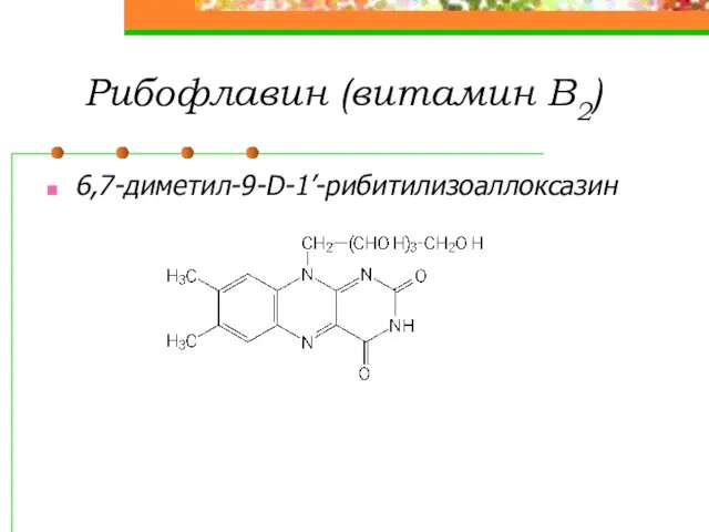 Рибофлавин (витамин В2) 6,7-диметил-9-D-1’-рибитилизоаллоксазин