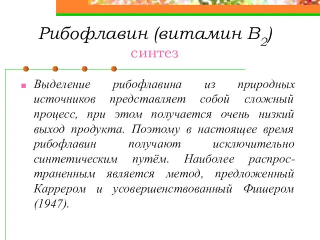 Рибофлавин (витамин В2) синтез Выделение рибофлавина из природных источников представляет собой