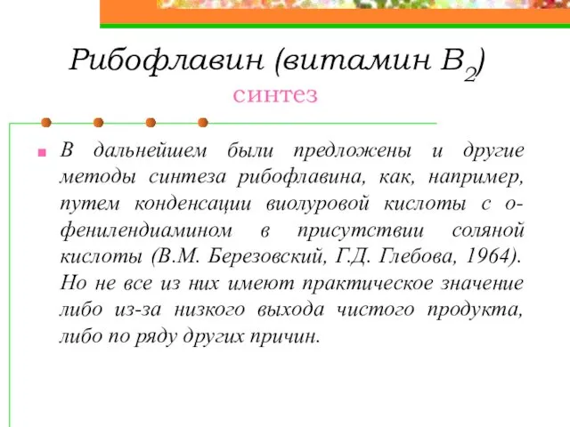 Рибофлавин (витамин В2) синтез В дальнейшем были предложены и другие методы