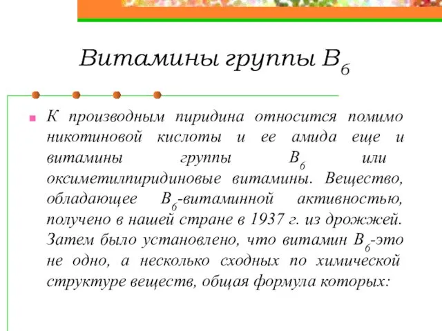 Витамины группы В6 К производным пиридина относится помимо никотиновой кислоты и