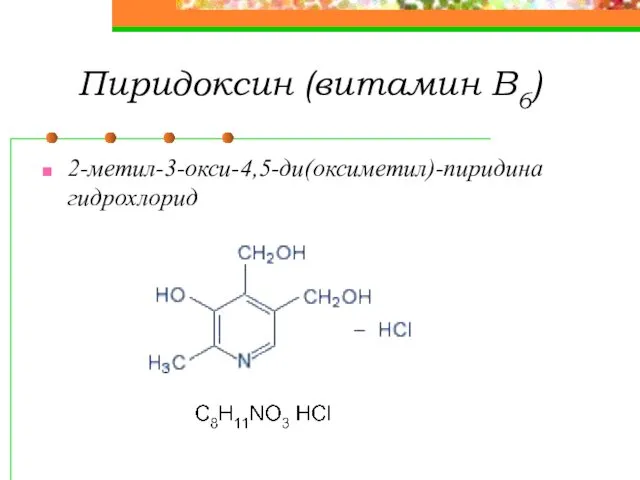 Пиридоксин (витамин В6) 2-метил-3-окси-4,5-ди(оксиметил)-пиридина гидрохлорид