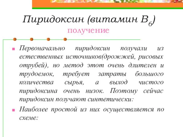 Пиридоксин (витамин В6) получение Первоначально пиридоксин получали из естественных источников(дрожжей, рисовых