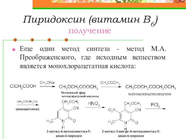 Пиридоксин (витамин В6) получение Еще один метод синтеза - метод М.А.