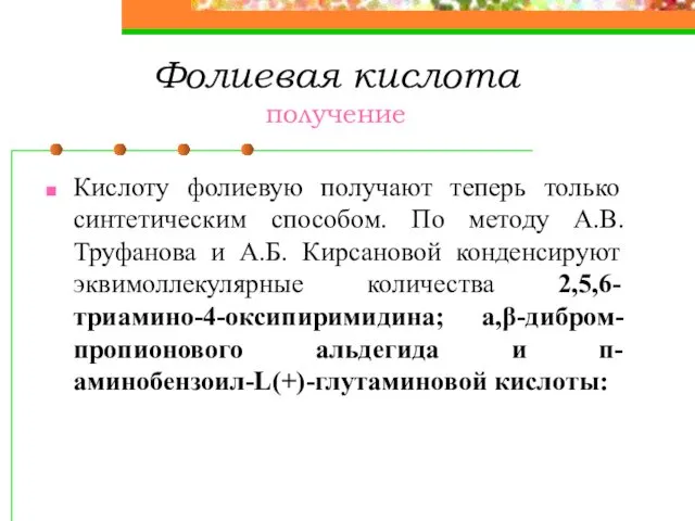 Фолиевая кислота получение Кислоту фолиевую получают теперь только синтетическим способом. По