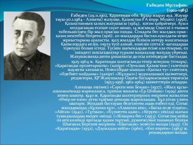 Ғабиден Мұстафин. (1902-1985) Ғабиден (29.11.1902, Қарағанды обл. Бұқар жырау ауд. Жауыр