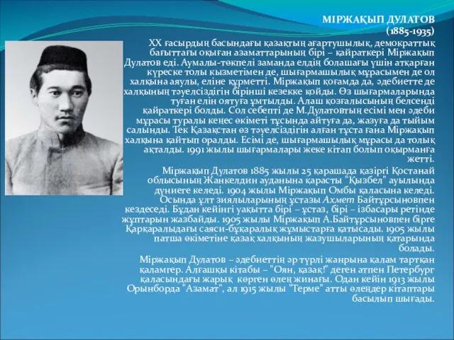 МІРЖАҚЫП ДУЛАТОВ (1885-1935) XX ғасырдың басындағы қазақтың ағартушылық, демократтық бағыттағы оқыған
