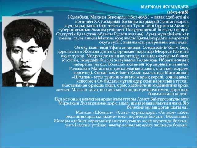 МАҒЖАН ЖҰМАБАЕВ (1893-1938) Жұмабаев, Мағжан Бекенұлы (1893-1938 ) – қазақ әдебиетінің