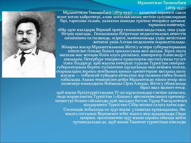 Мұхаметжан Тынышбаев (1879-1937) Мұхаметжан Тынышбаев (1879-1937) — қазақтың көрнекті саяси және