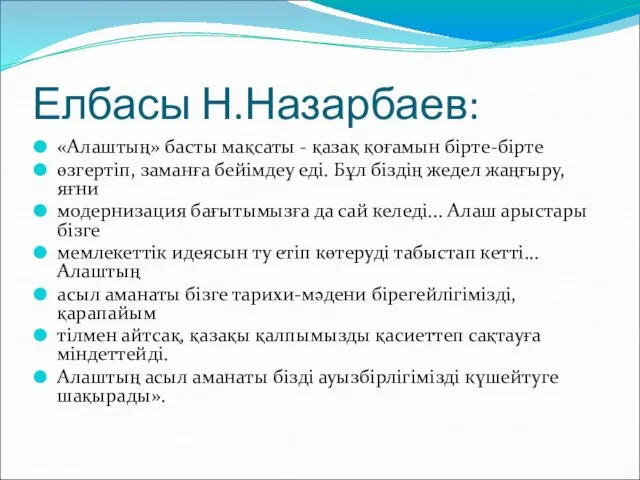 Елбасы Н.Назарбаев: «Алаштың» басты мақсаты - қазақ қоғамын бірте-бірте өзгертіп, заманға