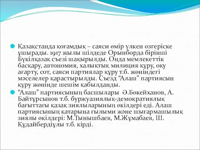 Қазақстанда қоғамдық – саяси өмір үлкен өзгеріске ұшырады. 1917 жылы шілдеде