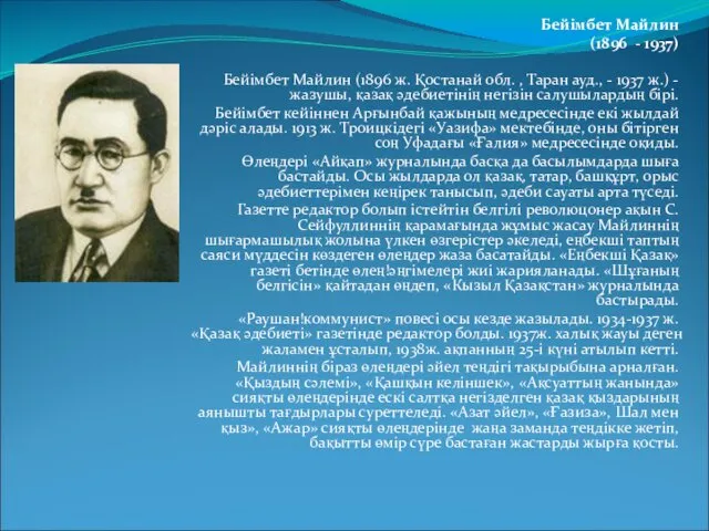 Бейімбет Майлин (1896 - 1937) Бейімбет Майлин (1896 ж. Қостанай обл.