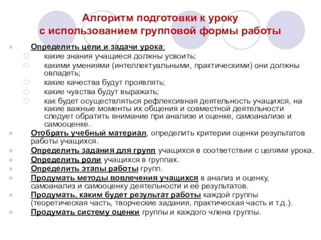 Алгоритм подготовки к уроку с использованием групповой формы работы Определить цели