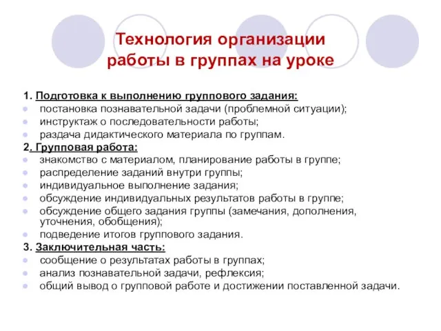 Технология организации работы в группах на уроке 1. Подготовка к выполнению