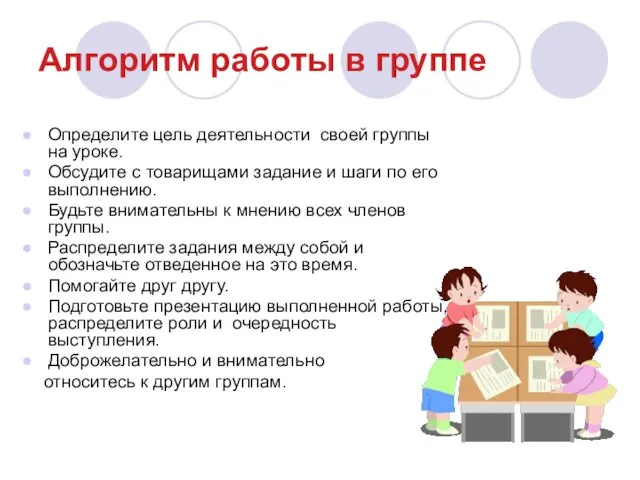 Алгоритм работы в группе Определите цель деятельности своей группы на уроке.