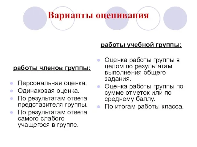 Варианты оценивания работы членов группы: Персональная оценка. Одинаковая оценка. По результатам